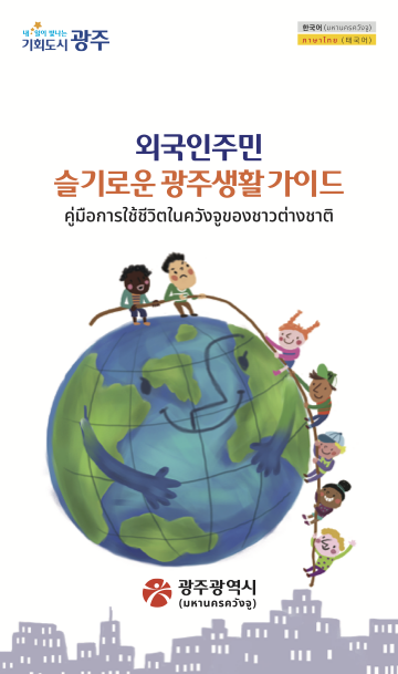외국인지원 안내서(태국어)